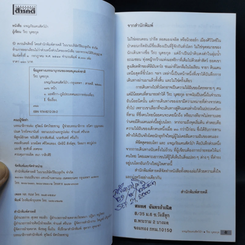 ผจญภัยแดนสัตว์ป่า - วีระ นุตยกุล รูปที่ 10
