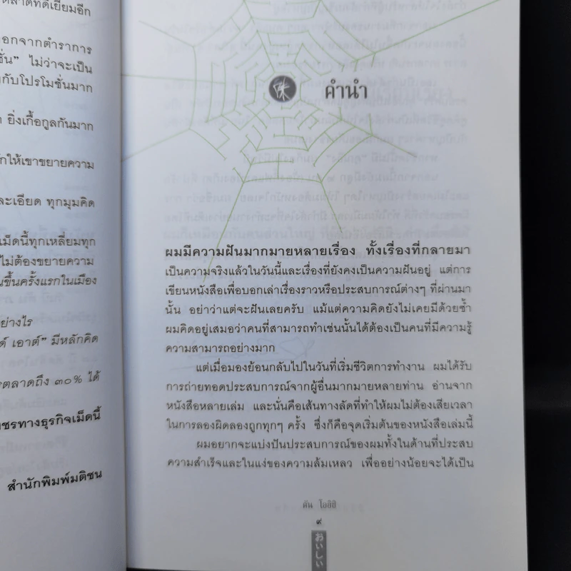 ชีวิตนี้ไม่มีทางตัน - ตัน ภาสกรนที รูปที่ 10