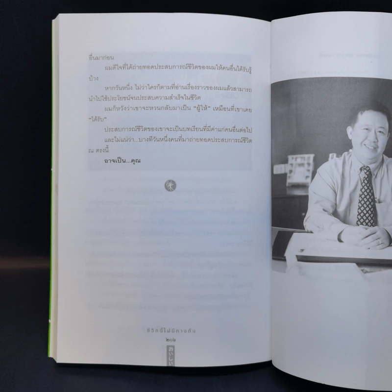 ชีวิตนี้ไม่มีทางตัน - ตัน ภาสกรนที รูปที่ 12