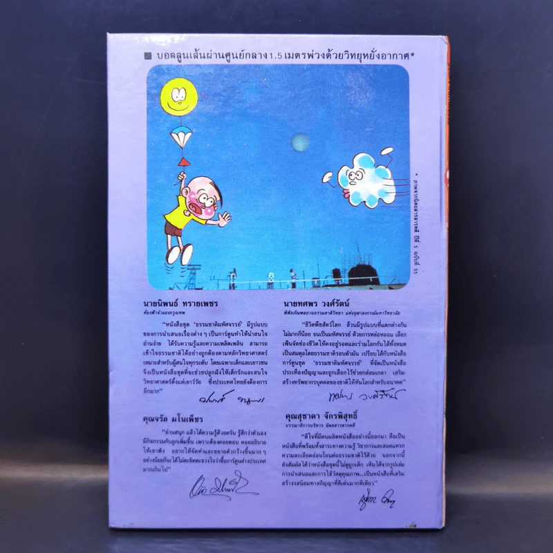 การ์ตูนชุดความรู้ ธรรมชาติมหัศจรรย์ ลำดับที่ 9 ลมฟ้าอากาศไทย รูปที่ 2