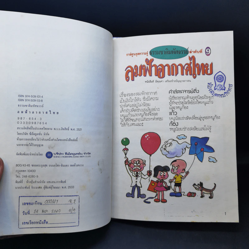 การ์ตูนชุดความรู้ ธรรมชาติมหัศจรรย์ ลำดับที่ 9 ลมฟ้าอากาศไทย รูปที่ 9