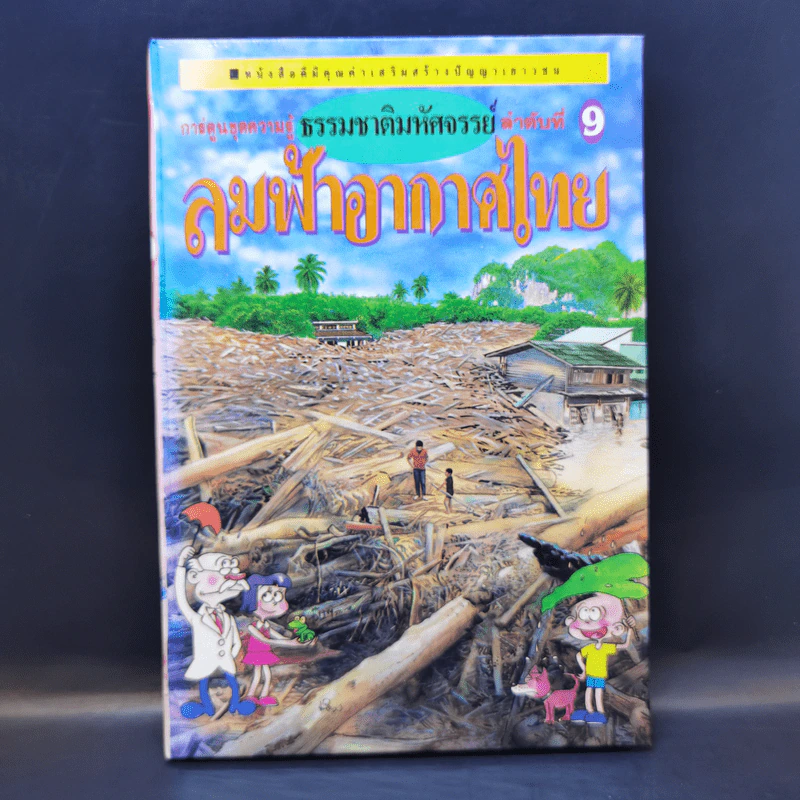การ์ตูนชุดความรู้ ธรรมชาติมหัศจรรย์ ลำดับที่ 9 ลมฟ้าอากาศไทย รูปที่ 1