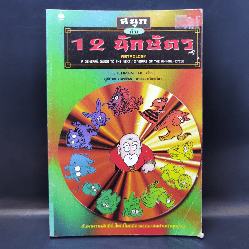สนุกกับ 12 นักษัตร - Sherman Tai รูปที่ 1