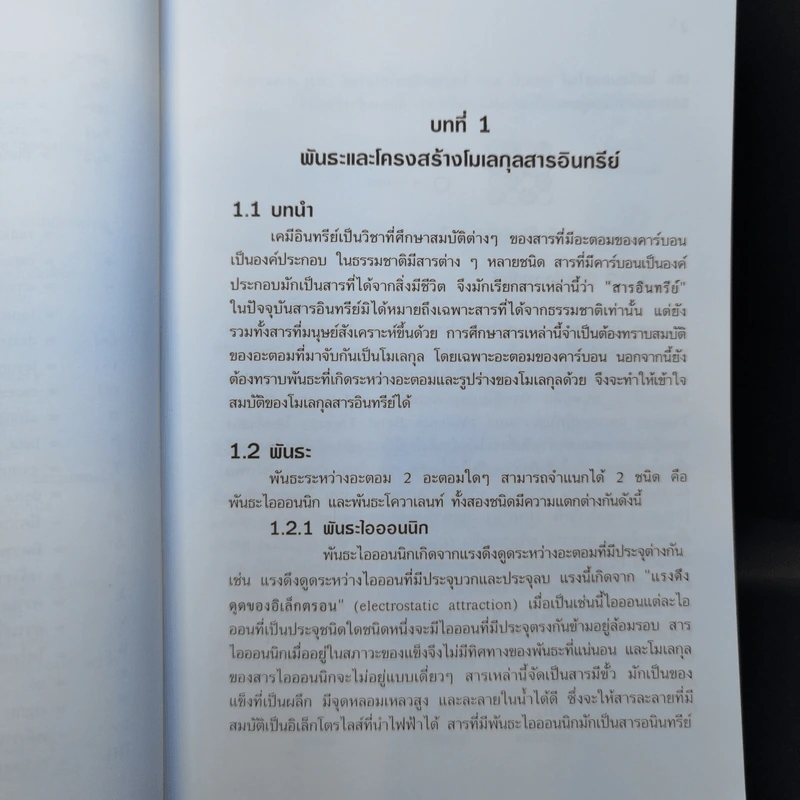 เคมีอินทรีย์ - สุนันทา วิบูย์จันทร์ รูปที่ 12