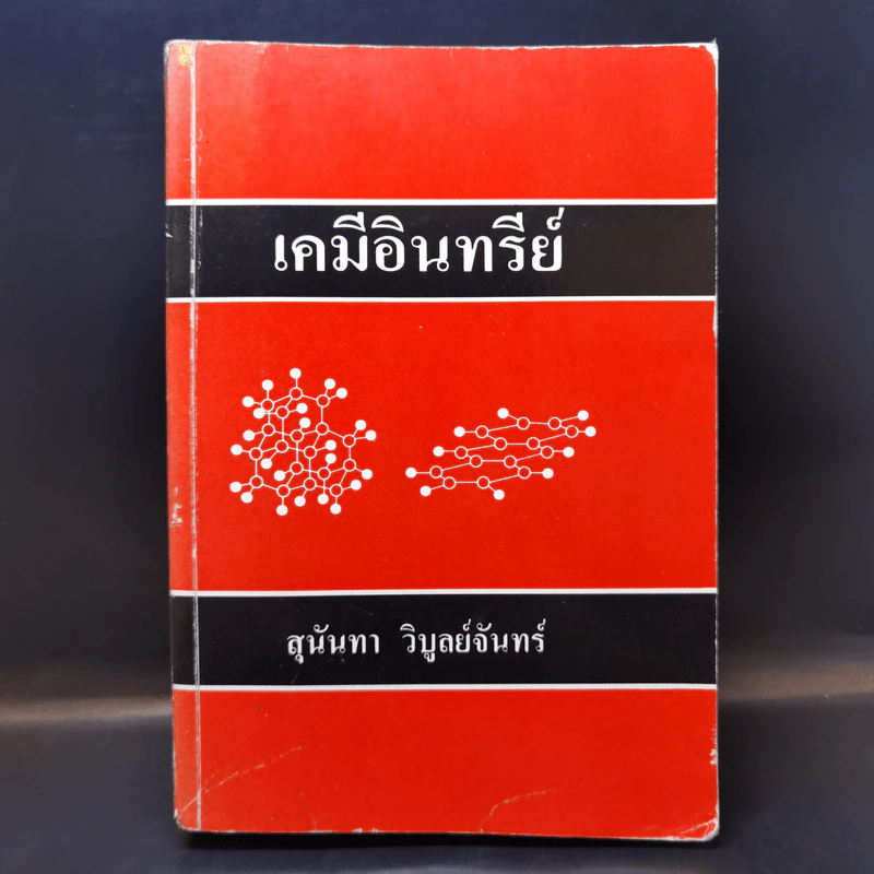 เคมีอินทรีย์ - สุนันทา วิบูย์จันทร์ รูปที่ 1