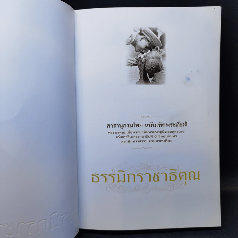 สารานุกรมไทย ฉบับเทิดพระเกียรติ ธรรมิกราชาธิคุณ รูปที่ 8