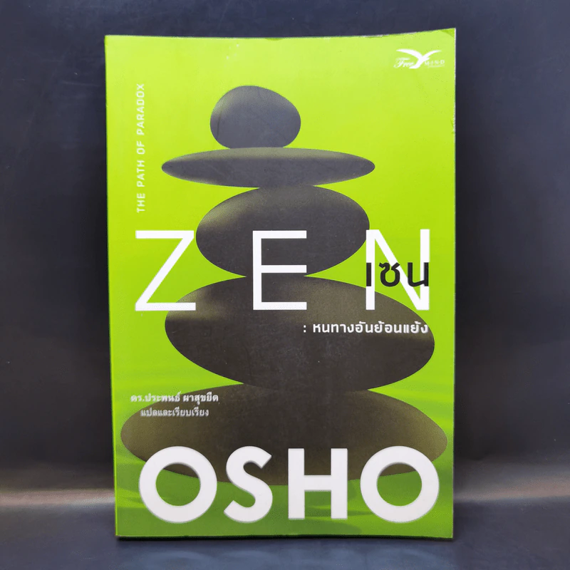 Zen เซน : หนทางอันย้อนแย้ง - Osho รูปที่ 1