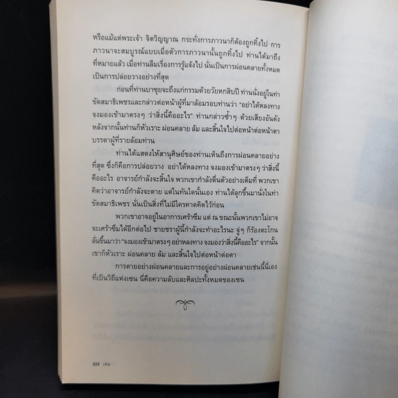 Zen เซน : หนทางอันย้อนแย้ง - Osho รูปที่ 11