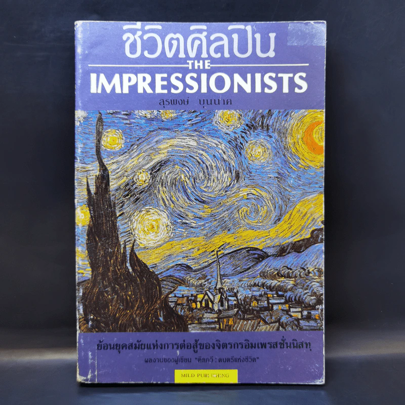 ชีวิตศิลปิน The Impressionists - สุรพงษ์ บุนนาค รูปที่ 1