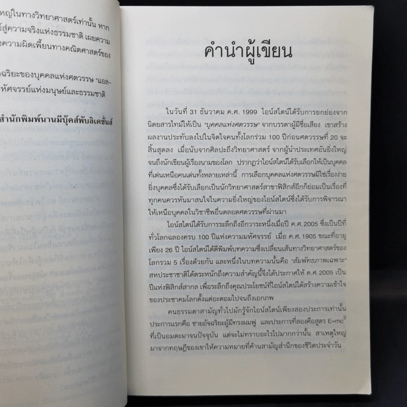 ไอน์สไตน์ หลุมดำและบิกแบง - ศาสตราจารย์ ดร.ไพรัช ธัชยพงษ์ รูปที่ 10