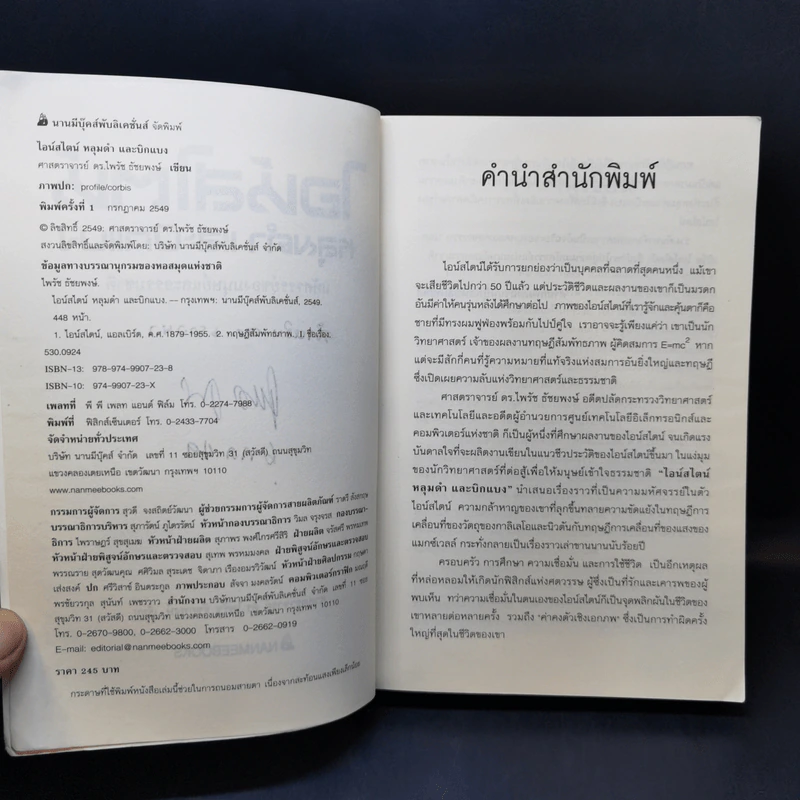 ไอน์สไตน์ หลุมดำและบิกแบง - ศาสตราจารย์ ดร.ไพรัช ธัชยพงษ์ รูปที่ 9