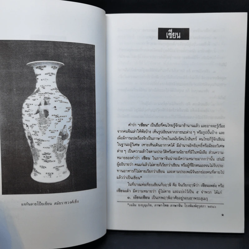 โป๊ยเซียน ผู้อำนวยโชคลาภตามคติของชาวจีน - ส.พลายน้อย รูปที่ 11