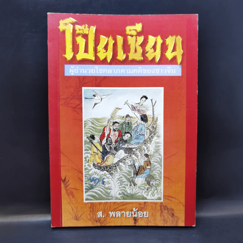 โป๊ยเซียน ผู้อำนวยโชคลาภตามคติของชาวจีน - ส.พลายน้อย รูปที่ 1