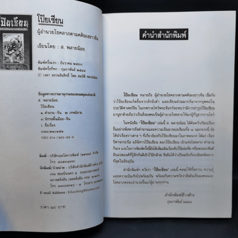 โป๊ยเซียน ผู้อำนวยโชคลาภตามคติของชาวจีน - ส.พลายน้อย รูปที่ 9