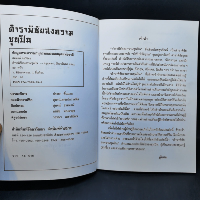 ตำราพิชัยสงครามซุนปิน - สมพงษ์ ภาวิจิตร รูปที่ 9