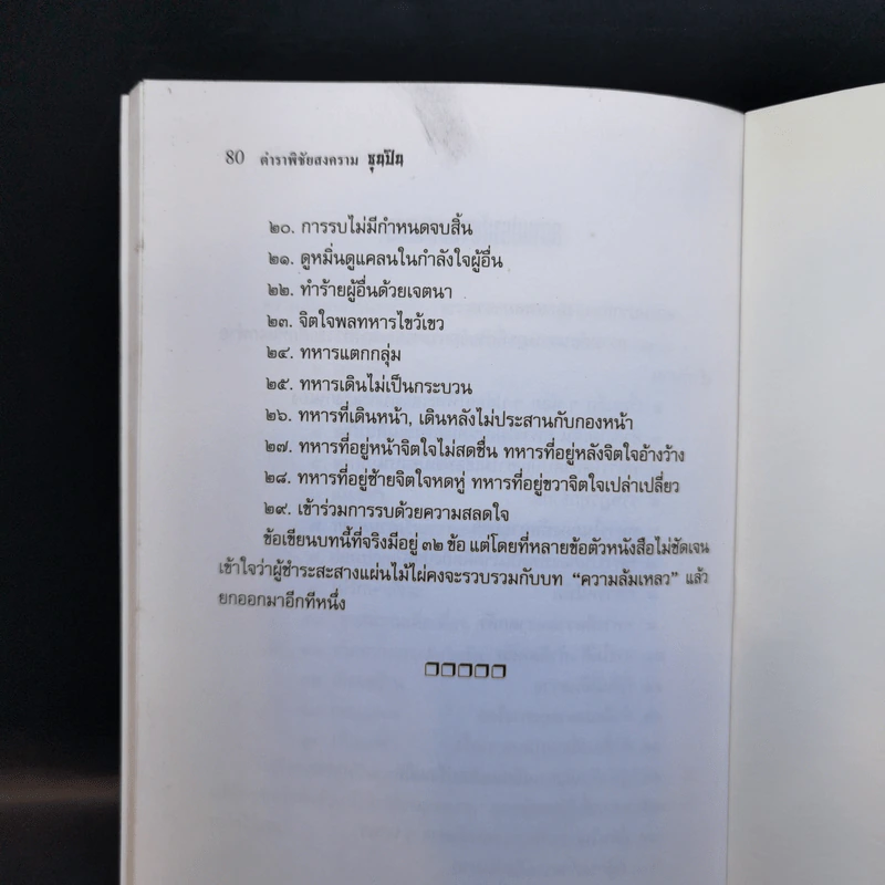 ตำราพิชัยสงครามซุนปิน - สมพงษ์ ภาวิจิตร รูปที่ 12