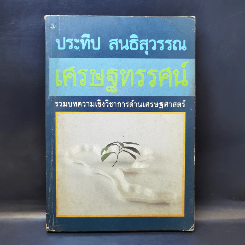 เศรษฐทรรศน์ - ประทีป สนธิสุวรรณ รูปที่ 1
