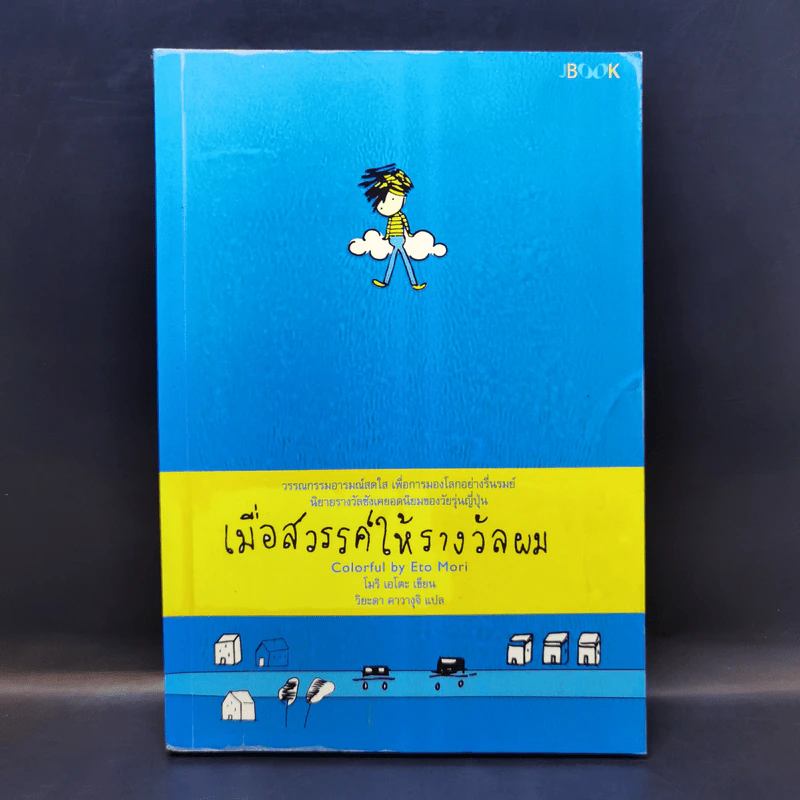 เมื่อสวรรค์ให้รางวัลผม - โมริ เอโตะ รูปที่ 1