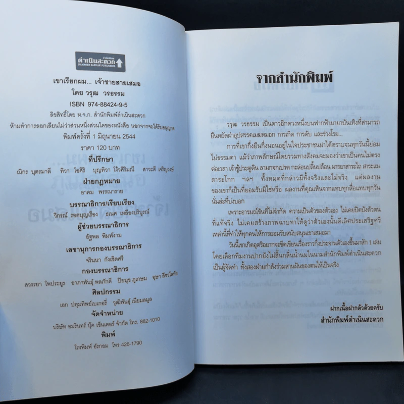 เขาเรียกผม เจ้าสายสายเสมอ - วรุฒ วรธรรม เปิดโปงตัวตน รูปที่ 9
