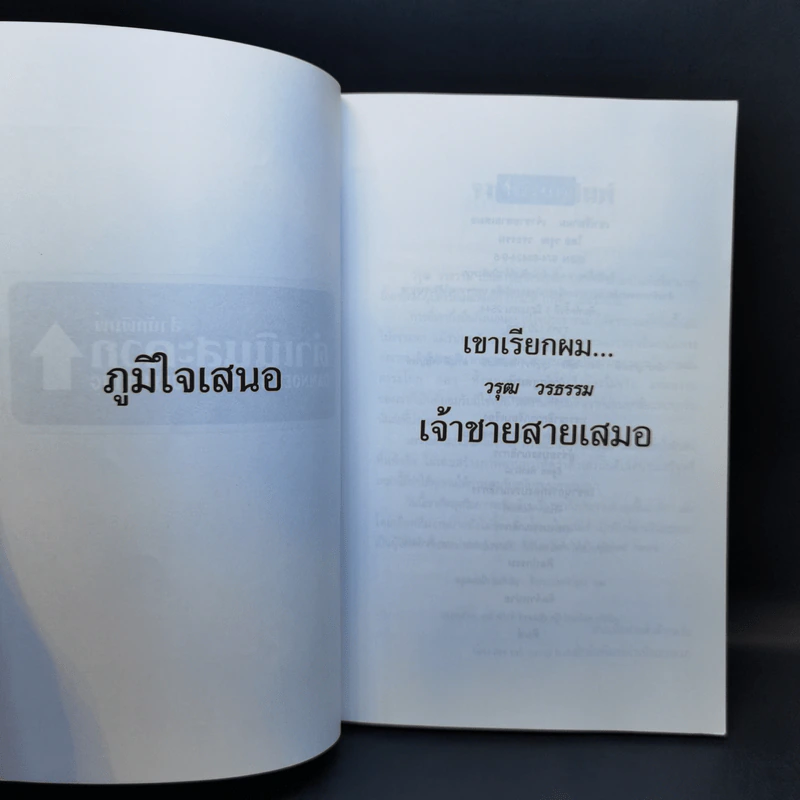 เขาเรียกผม เจ้าสายสายเสมอ - วรุฒ วรธรรม เปิดโปงตัวตน รูปที่ 8