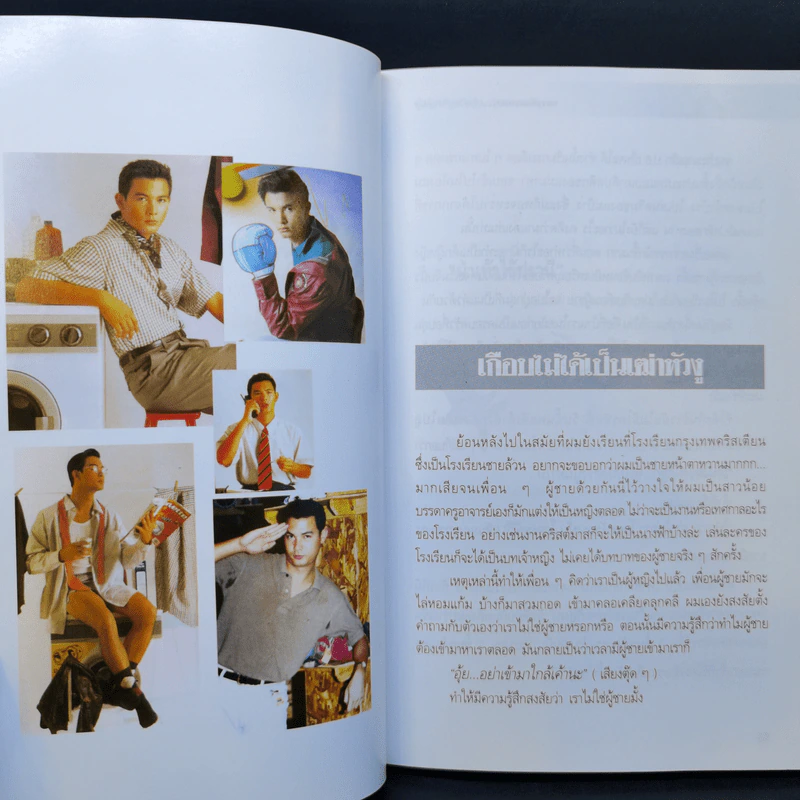 เขาเรียกผม เจ้าสายสายเสมอ - วรุฒ วรธรรม เปิดโปงตัวตน รูปที่ 12