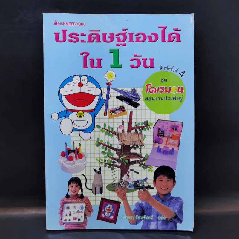 ประดิษฐ์เองได้ใน 1 วัน ชุด โดเรมอน สอนงานประดิษฐ์ รูปที่ 1