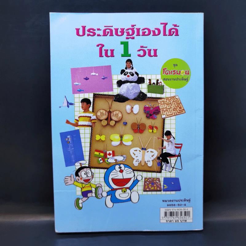 ประดิษฐ์เองได้ใน 1 วัน ชุด โดเรมอน สอนงานประดิษฐ์ รูปที่ 2