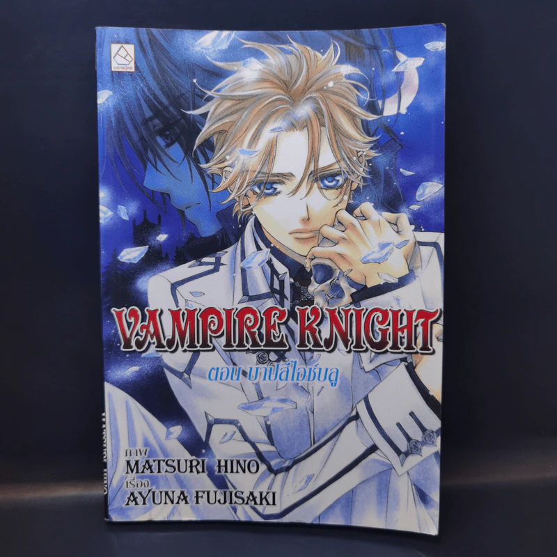 Vampire Knight ตอน บาปสีไอซ์บลู รูปที่ 1