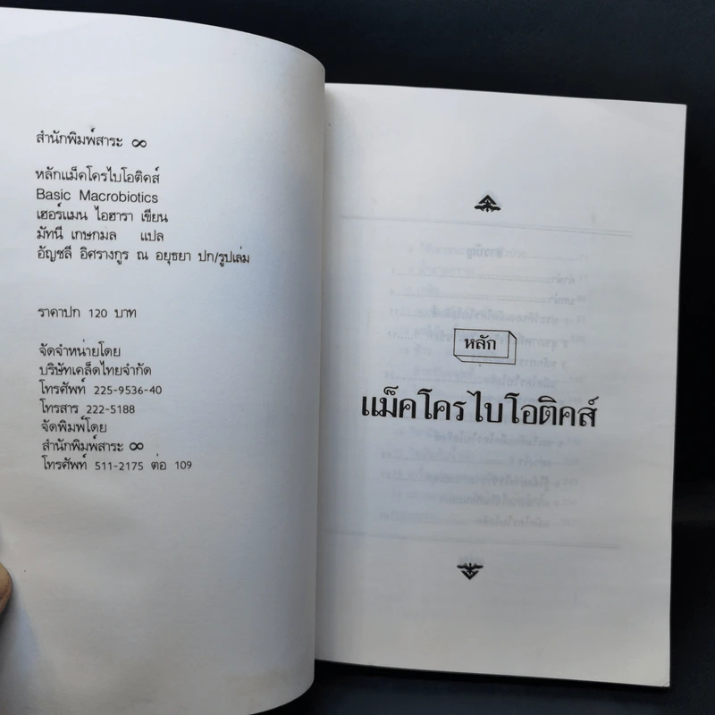 หลักแม็คโครไบโอติคส์ - เฮอร์แมน ไอฮารา รูปที่ 8