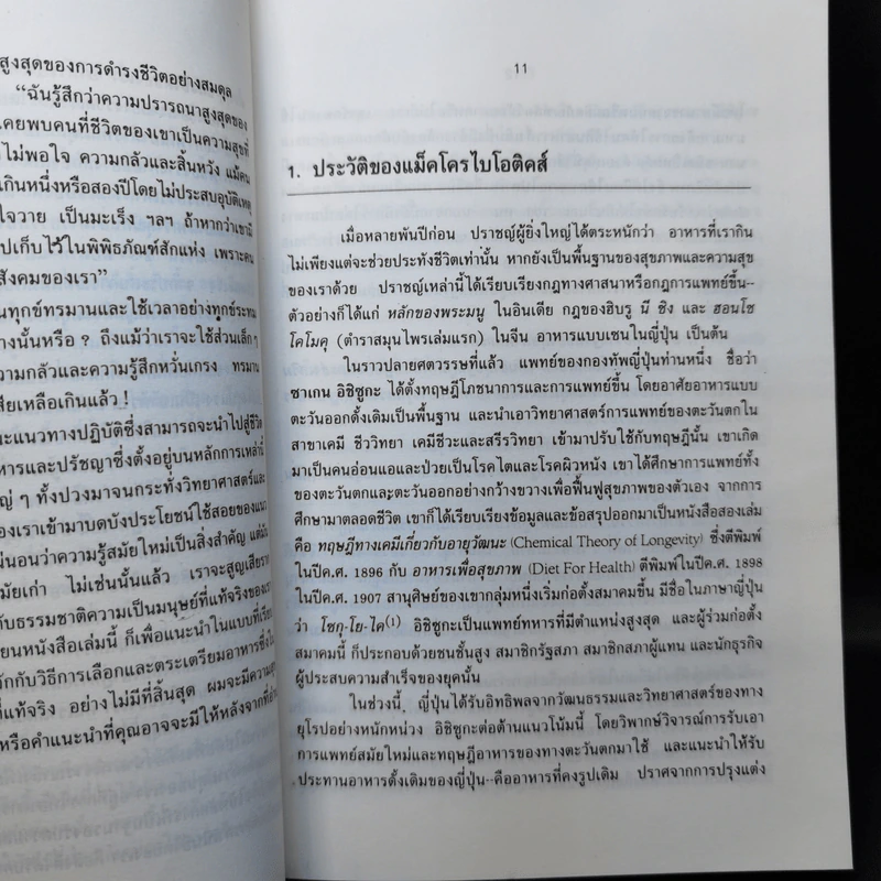 หลักแม็คโครไบโอติคส์ - เฮอร์แมน ไอฮารา รูปที่ 12