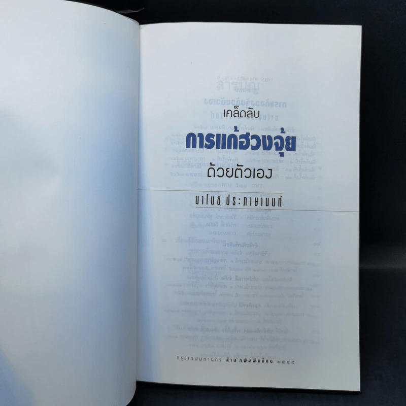 การแก้เคล็ดลับฮวงจุ้ยด้วยตัวเอง - มาโนช ประภาษานนท์ รูปที่ 8