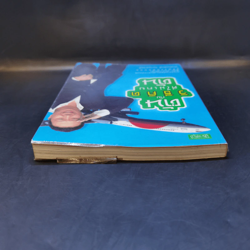 ตันกับวิธีคิดที่ไม่เคยตัน - ถนอมศักดิ์ จิรายุสวัสดิ์ รูปที่ 6