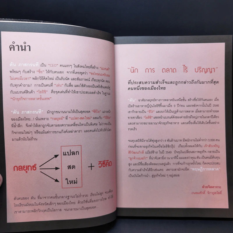 ตันกับวิธีคิดที่ไม่เคยตัน - ถนอมศักดิ์ จิรายุสวัสดิ์ รูปที่ 10