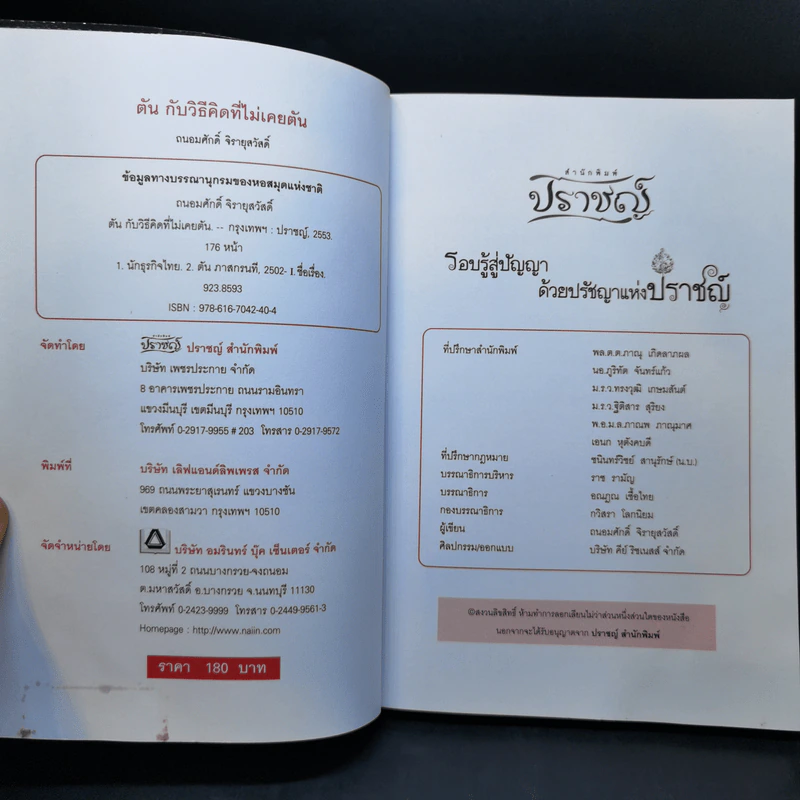 ตันกับวิธีคิดที่ไม่เคยตัน - ถนอมศักดิ์ จิรายุสวัสดิ์ รูปที่ 8