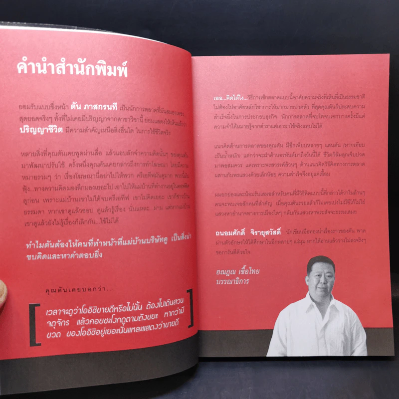 ตันกับวิธีคิดที่ไม่เคยตัน - ถนอมศักดิ์ จิรายุสวัสดิ์ รูปที่ 9