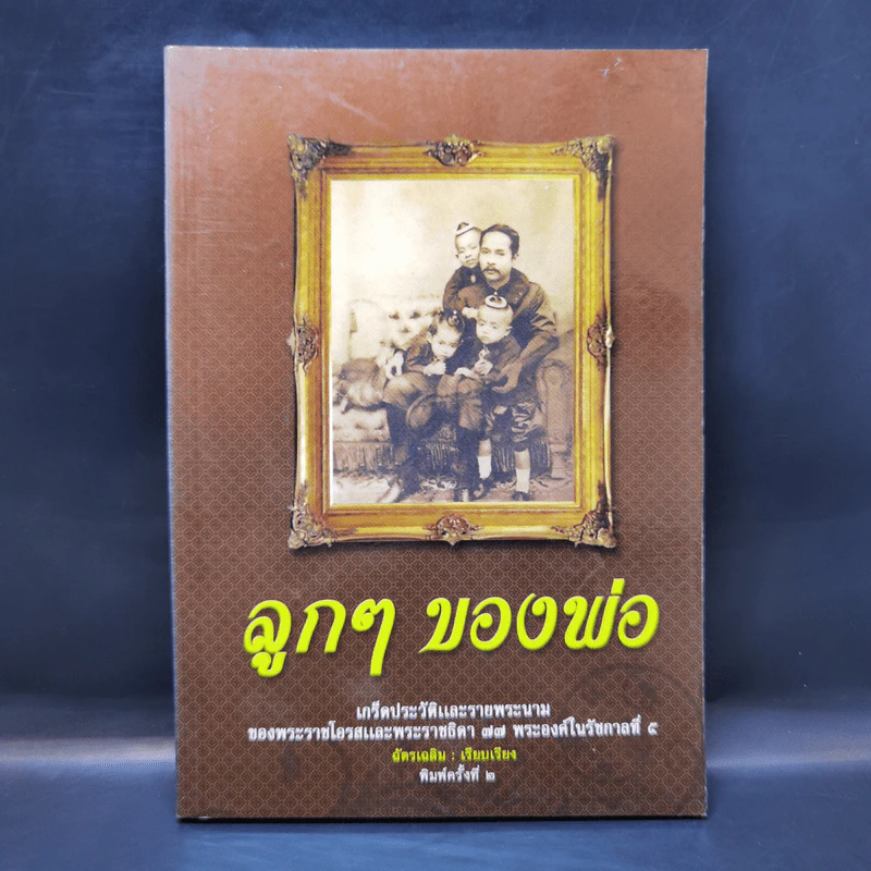 ลูกๆของพ่อ - ฉัตรเฉลิม รูปที่ 1