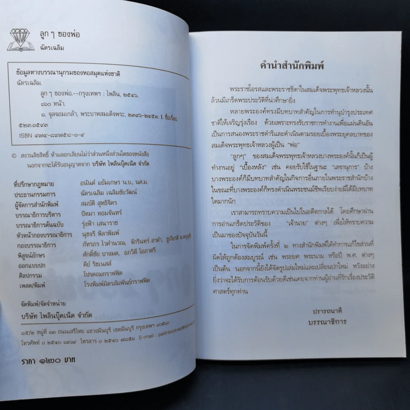 ลูกๆของพ่อ - ฉัตรเฉลิม รูปที่ 9