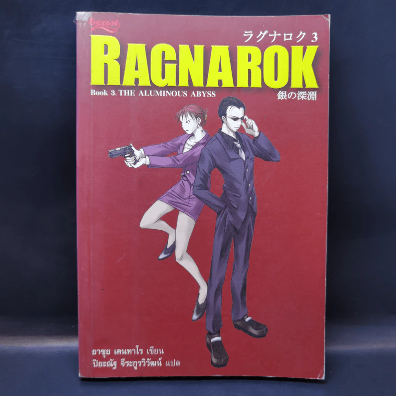 Ragnarok Book 3 The Albuminous Abyss - ยาซุย เคนทาโร รูปที่ 1