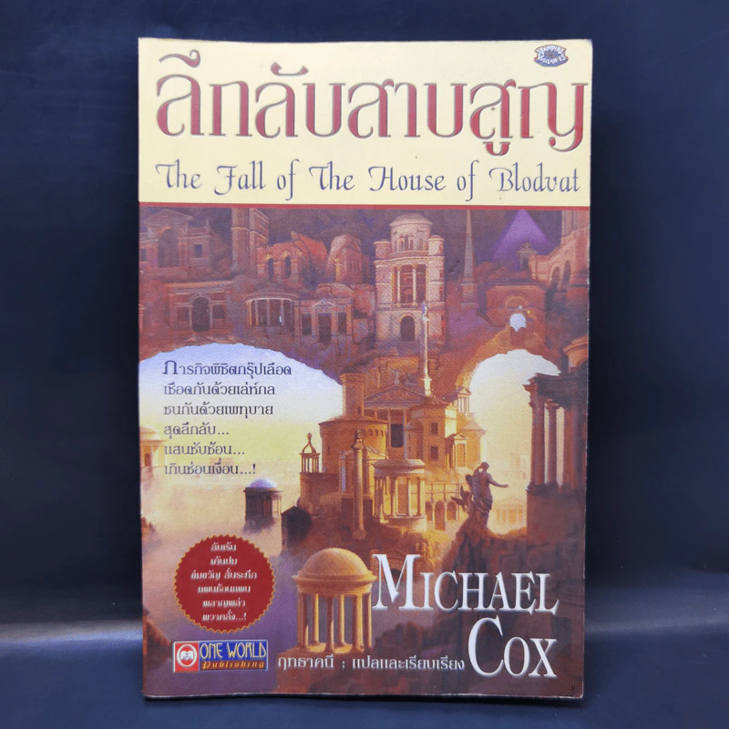 ลึกลับสาบสูญ - Michael Cox รูปที่ 1