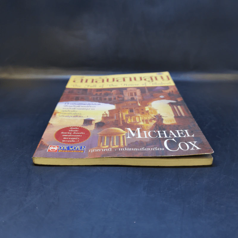 ลึกลับสาบสูญ - Michael Cox รูปที่ 4