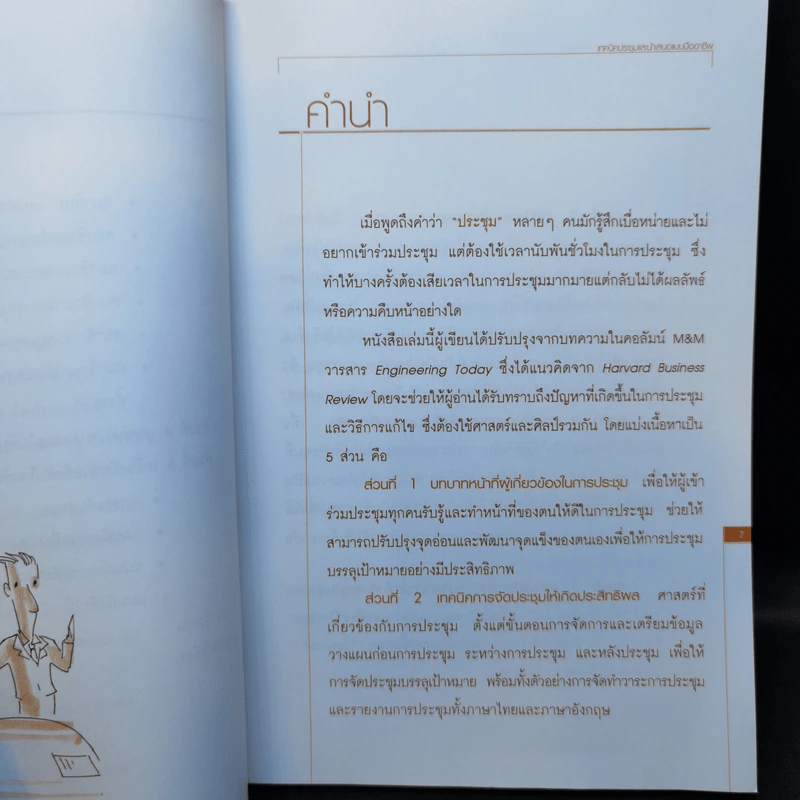 เทคนิคประชุมและนำเสนอแบบมืออาชีพ - นุชรัตน์ สิริประภาวรรณ รูปที่ 10