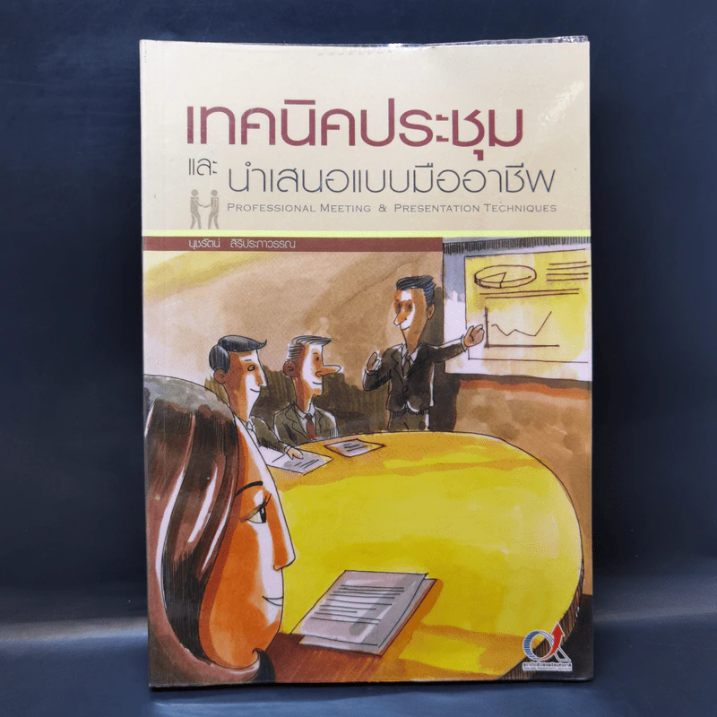 เทคนิคประชุมและนำเสนอแบบมืออาชีพ - นุชรัตน์ สิริประภาวรรณ รูปที่ 1
