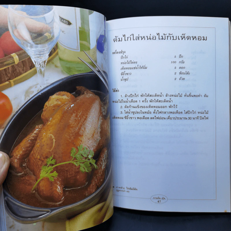 กับข้าวจานต้ม-ตุ๋น - สำนักพิมพ์แสงแดด รูปที่ 12