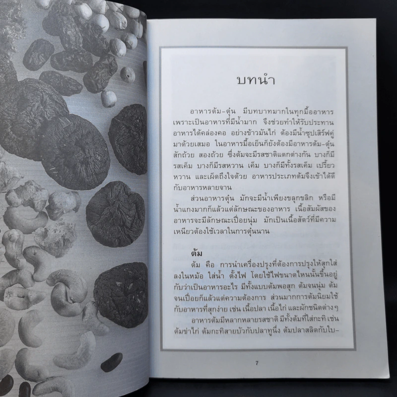 กับข้าวจานต้ม-ตุ๋น - สำนักพิมพ์แสงแดด รูปที่ 10