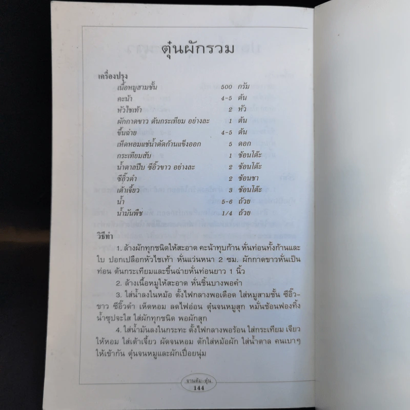 กับข้าวจานต้ม-ตุ๋น - สำนักพิมพ์แสงแดด รูปที่ 14