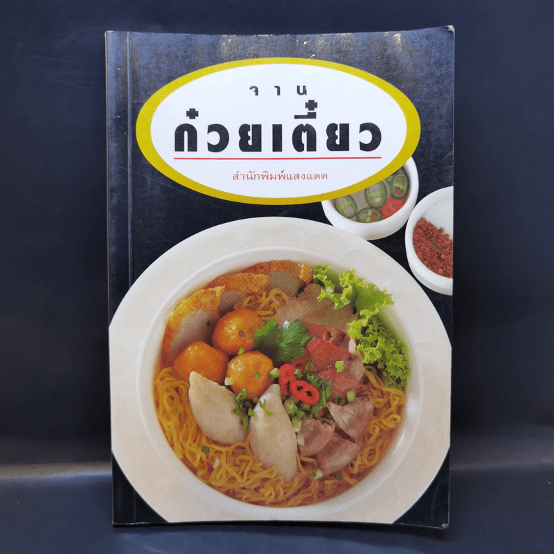 จานก๋วยเตี๋ยว - สำนักพิมพ์แสงแดด รูปที่ 1