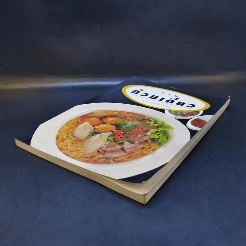 จานก๋วยเตี๋ยว - สำนักพิมพ์แสงแดด รูปที่ 7