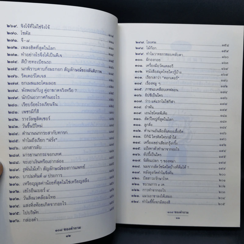 108 ซองคำถาม เล่ม 3 รูปที่ 10