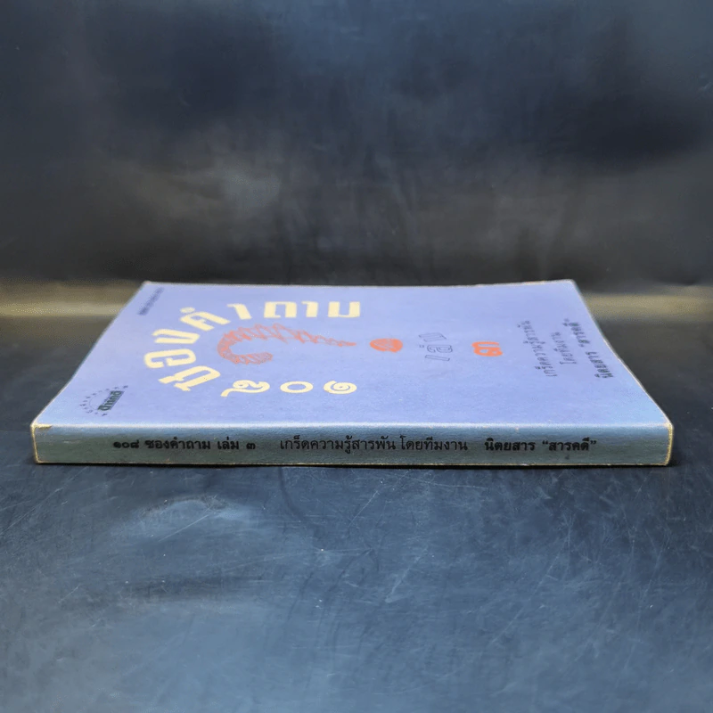 108 ซองคำถาม เล่ม 3 รูปที่ 3