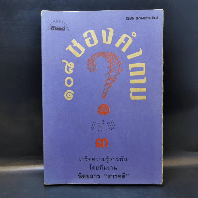 108 ซองคำถาม เล่ม 3 รูปที่ 1
